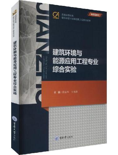 建筑环境与能源应用工程专业综合实验