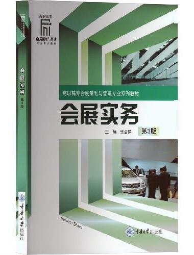 会展实务（第3版）