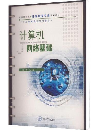 计算机网络基础