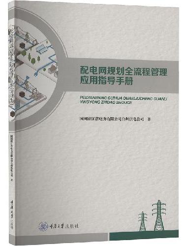 配电网规划全流程管理应用指导手册