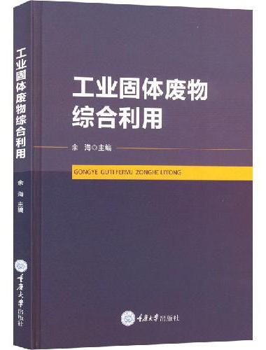 工业固体废物综合利用