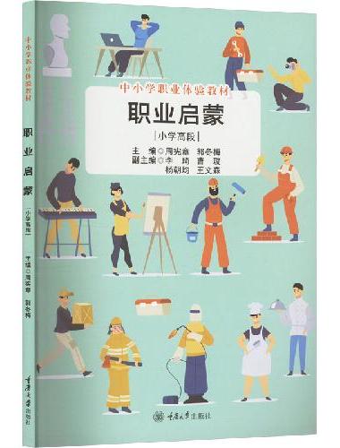 职业启蒙（小学高段）