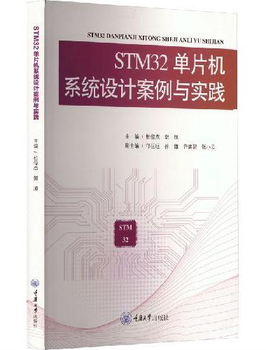 STM32单片机系统设计案例与实践