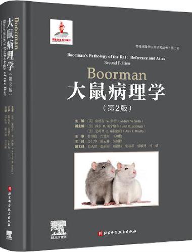 Boorman大鼠病理学（第2版）