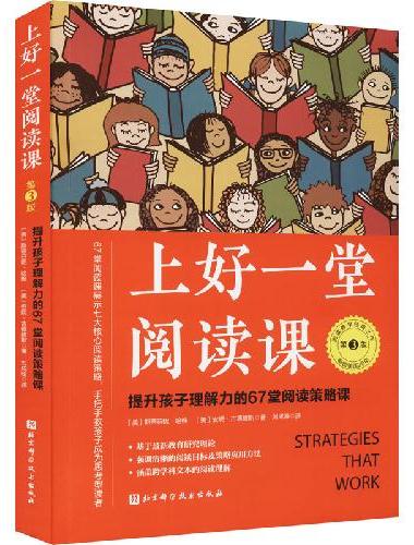 上好一堂阅读课：第3版（提升孩子理解力的67堂阅读策略课）