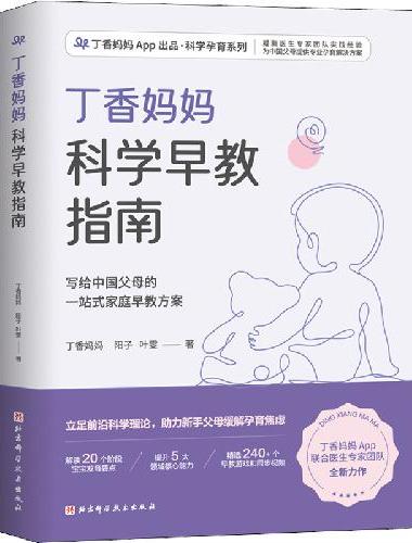 丁香妈妈科学早教指南（写给中国父母的一站式家庭早教方案）