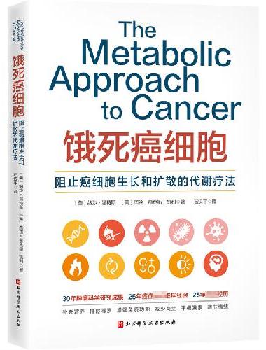 饿死癌细胞（阻止癌细胞生长和扩散的代谢疗法，首都医科大学附属北京世纪坛医院石汉平教授