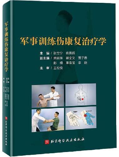 军事训练伤康复治疗学