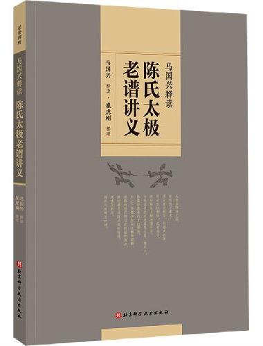 陈氏太极老谱讲义