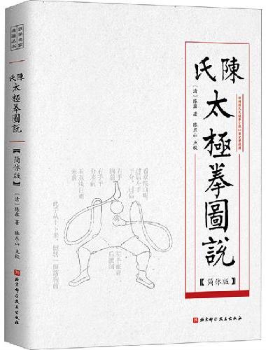 陈氏太极拳图说（简体版）