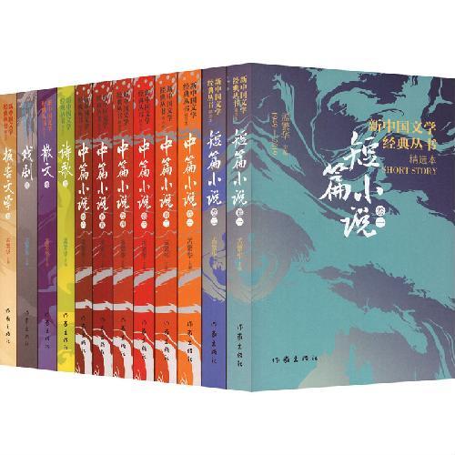新中国文学经典丛书 · 精选本（12卷珍藏套装）