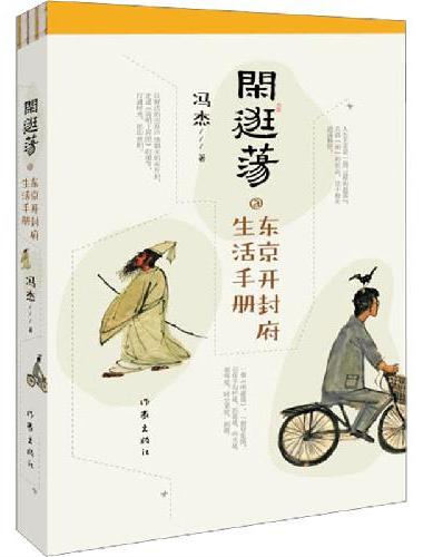 闲逛荡：东京开封府生活手册（个性解读传世名画，融合杂烩世相人情）