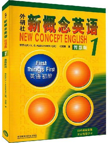 外研社新概念英语1英语初阶智慧版学生用书（新版要点概述视频、重点梳理讲练结合素养拓展