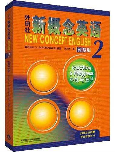 外研社新概念英语2实践与进步智慧版学生用书（新版要点概述视频、重点梳理讲练结合素养拓