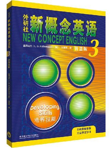 外研社新概念英语3培养技能智慧版学生用书（新版要点概述视频、重点梳理讲练结合素养拓展