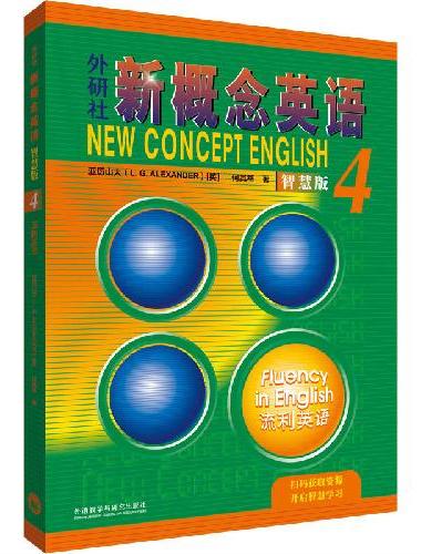 外研社新概念英语4流利英语智慧版学生用书（新版要点概述视频、重点梳理讲练结合素养拓展