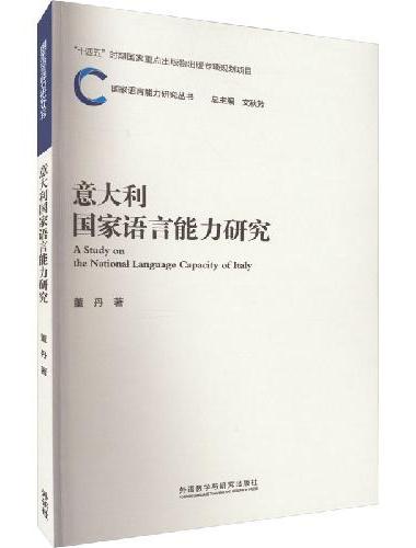 意大利国家语言能力研究