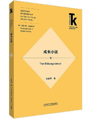 成长小说（外语学科核心话题前沿研究文库.外国文学研究核心话题系列丛书）