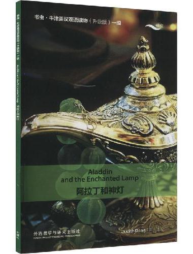 阿拉丁和神灯（书虫.牛津英汉双语读物升级版一级）