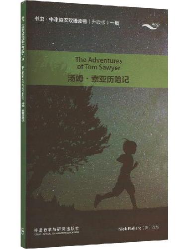 汤姆.索亚历险记（书虫.牛津英汉双语读物升级版一级）