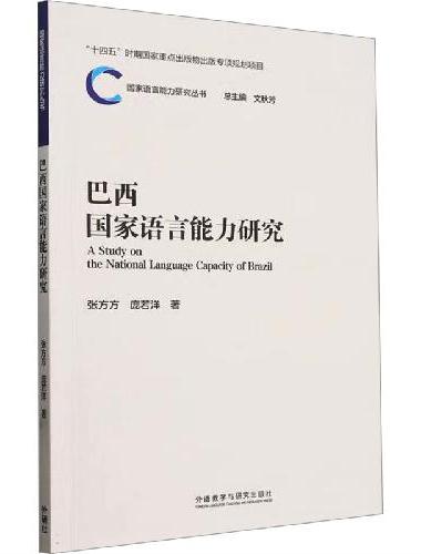 巴西国家语言能力研究