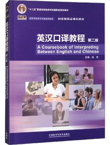英汉口译教程（第二版）