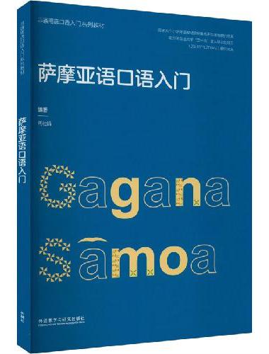 萨摩亚语口语入门（非通用语口语入门系列教材）