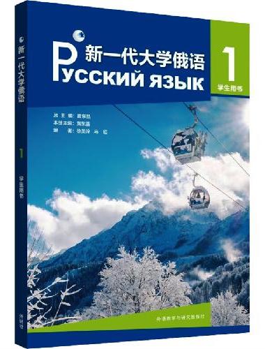 新一代大学俄语（1）学生用书