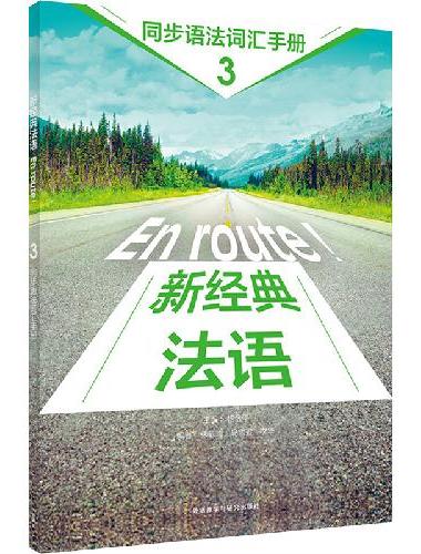 新经典法语（3）（同步语法词汇手册）