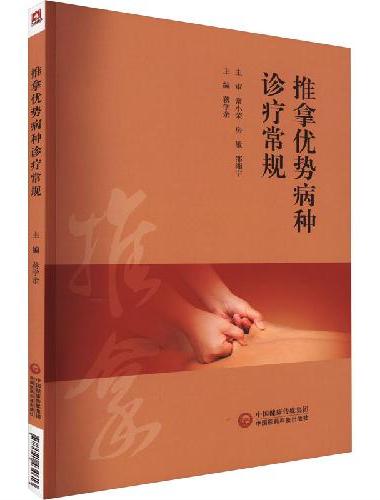 推拿优势病种诊疗常规