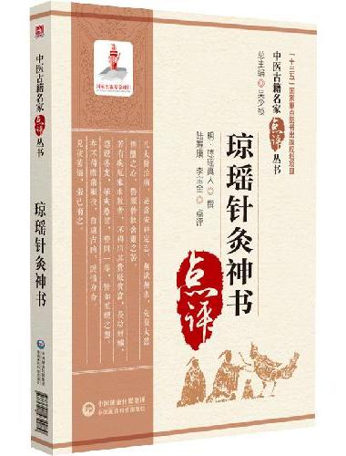 琼瑶针灸神书（中医古籍名家点评丛书）
