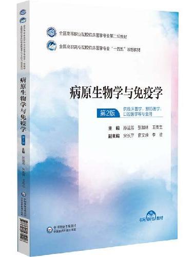 病原生物学与免疫学（全国高等职业院校临床医学专业第二轮教材）