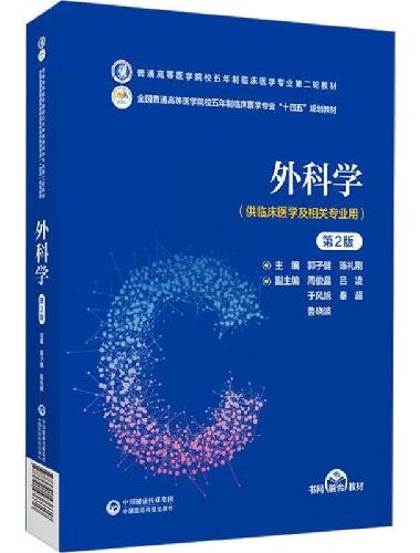 外科学（第2版）（普通高等医学院校五年制临床医学专业第二轮教材）