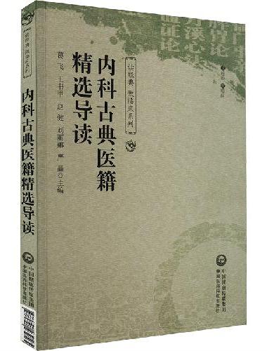 内科古典医籍精选导读（读经典 做临床系列）