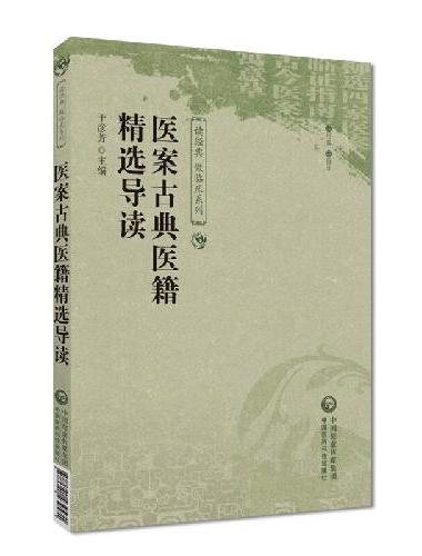 医案古典医籍精选导读（读经典 做临床系列）