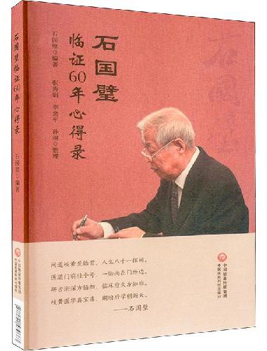 石国璧临证六十年心得录