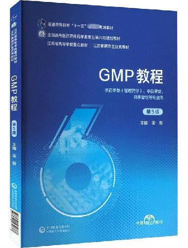 GMP教程（第5版）（全国高等医药院校药学类专业第六轮规划教材）