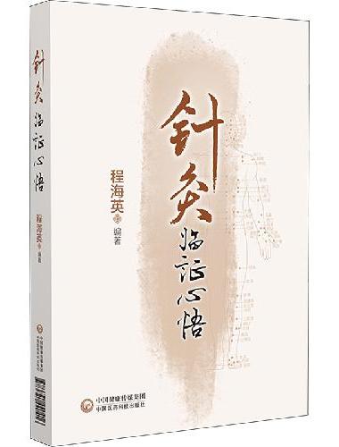 针灸临证心悟