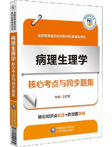病理生理学核心考点与同步题集（全国高等医药院校教材配套辅导用书）