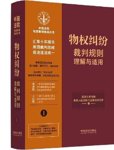 物权纠纷裁判规则理解与适用（中国法院年度案例集成丛书）