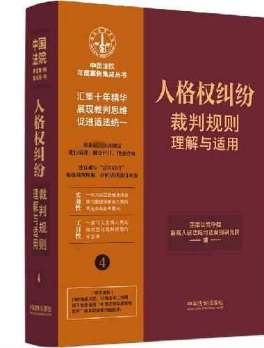 人格权纠纷裁判规则理解与适用（中国法院年度案例集成丛书）