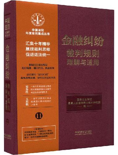 金融纠纷裁判规则理解与适用（中国法院年度案例集成丛书）