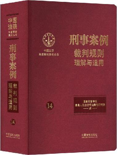 刑事案例裁判规则理解与适用（中国法院年度案例集成丛书）