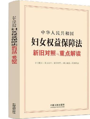 中华人民共和国妇女权益保障法新旧对照与重点解读