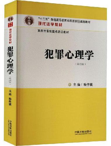 犯罪心理学（第四版）
