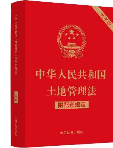 中华人民共和国土地管理法（附配套规定）（大字版）