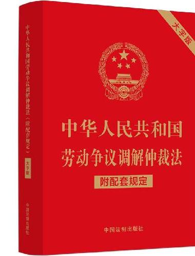 中华人民共和国劳动争议调解仲裁法（附配套规定）（大字版）