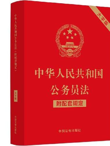 中华人民共和国公务员法（附配套规定）（大字版）