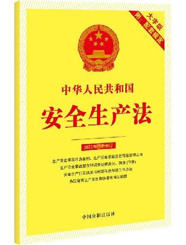 中华人民共和国安全生产法（附配套规定）（大字版）