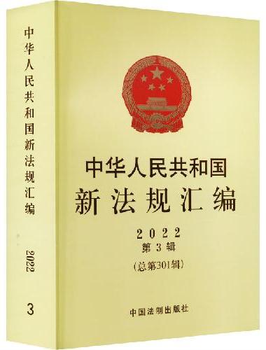 中华人民共和国新法规汇编2022年第3辑（总第301辑）